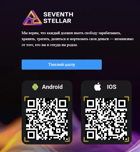 seventh stellar exchange биржа
