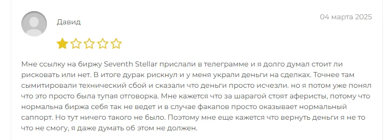 seventh stellar мошенники