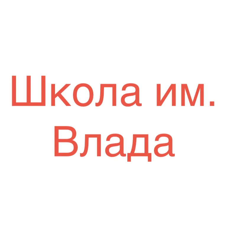 Школа Им. Влада — отзывы и рейтинг