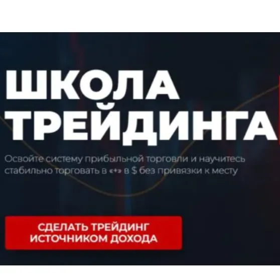 Школа Трейдинга 3 Поток Тариф Бизнес — отзывы и рейтинг