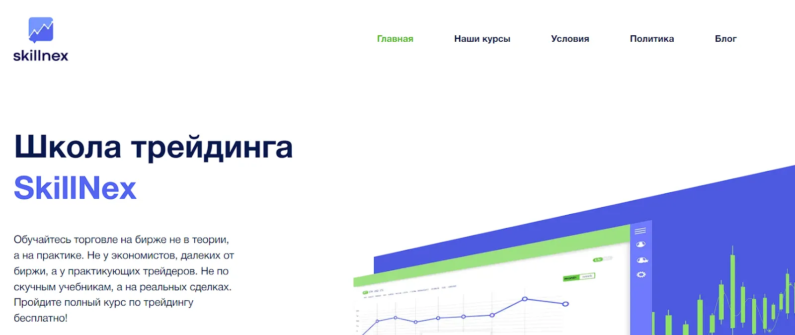 школа трейдинга skillnex отзывы школа трейдинга skillnex отзывы