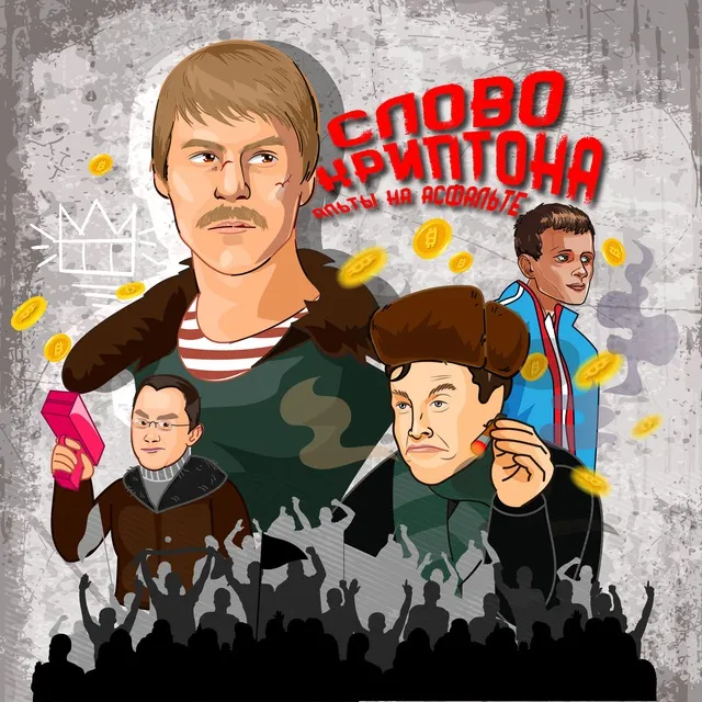 Слово Криптана — отзывы и рейтинг