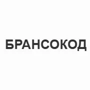 Брансокод — отзывы и рейтинг