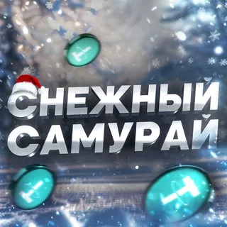 Снежный Самурай — отзывы и рейтинг