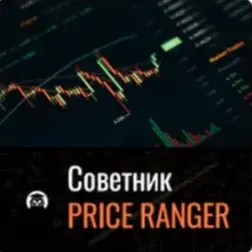 Советник Price Ranger — отзывы и рейтинг