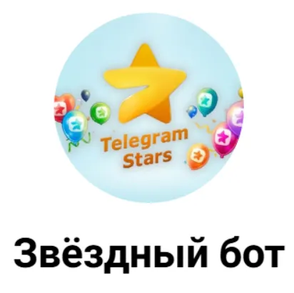 Звёздный Бот — отзывы и рейтинг