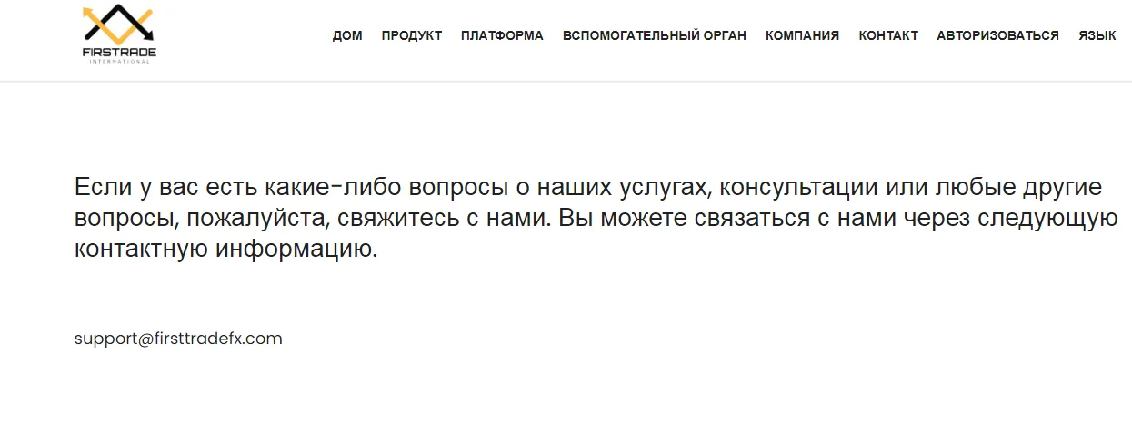 Контактные данные Firsttradefx