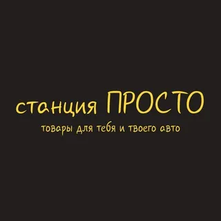 «Станция Просто» — отзывы и рейтинг