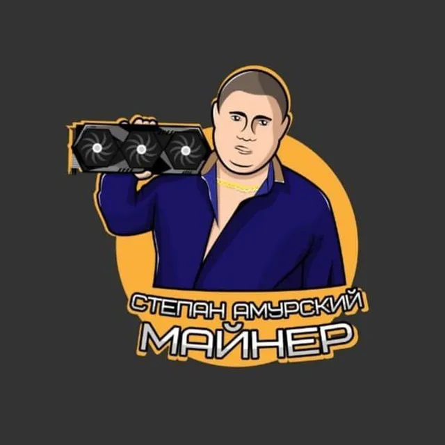 Степан Амурский Майнер — отзывы и рейтинг