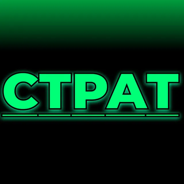 Страт — отзывы и рейтинг
