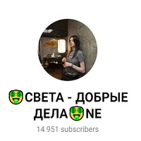 Света Добрые Дела — отзывы и рейтинг