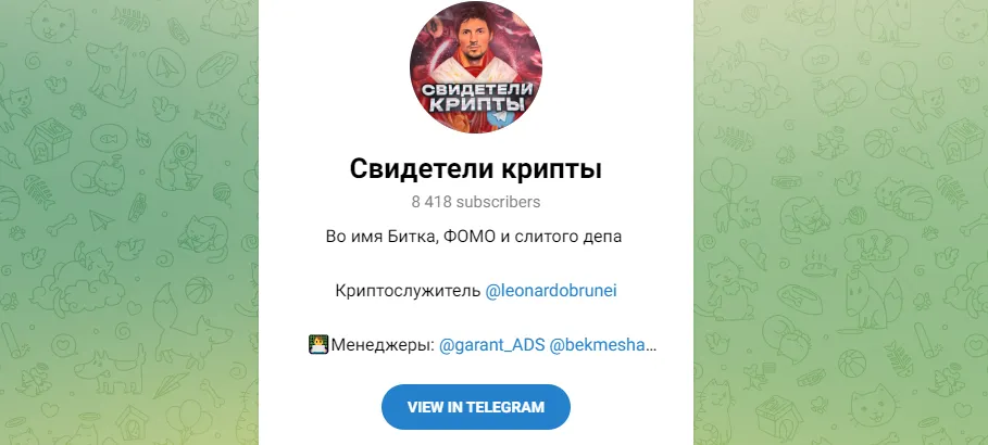 Свидетели крипты