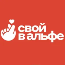 Свой в Альфа Банке — отзывы и рейтинг