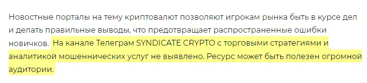 синдикат крипто отзывы