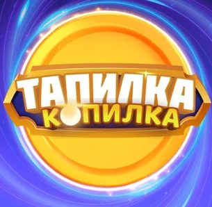 Тапалка Солнце — отзывы и рейтинг