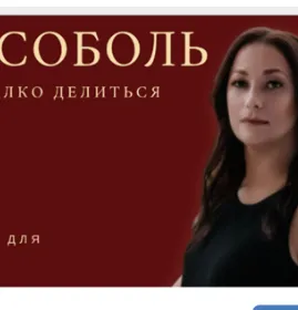 Анастасия Соболь — отзывы и рейтинг
