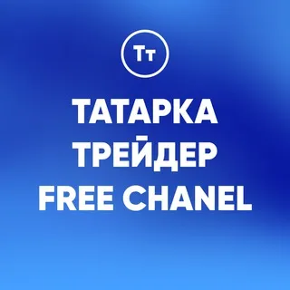 Татарка Трейдер — отзывы и рейтинг