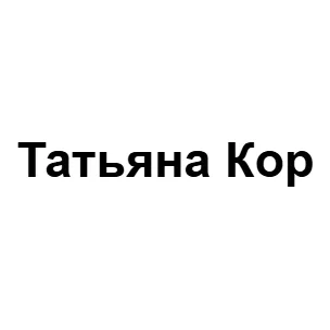 Татьяна Кор — отзывы и рейтинг