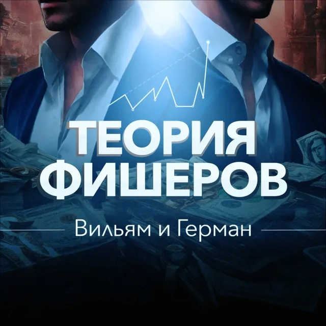 Теория Фишеров | Вильям и Герман — отзывы и рейтинг