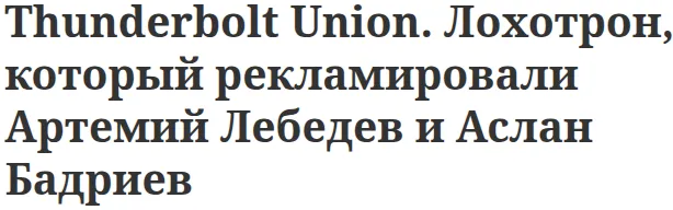 thunderboltunion uk отзывы