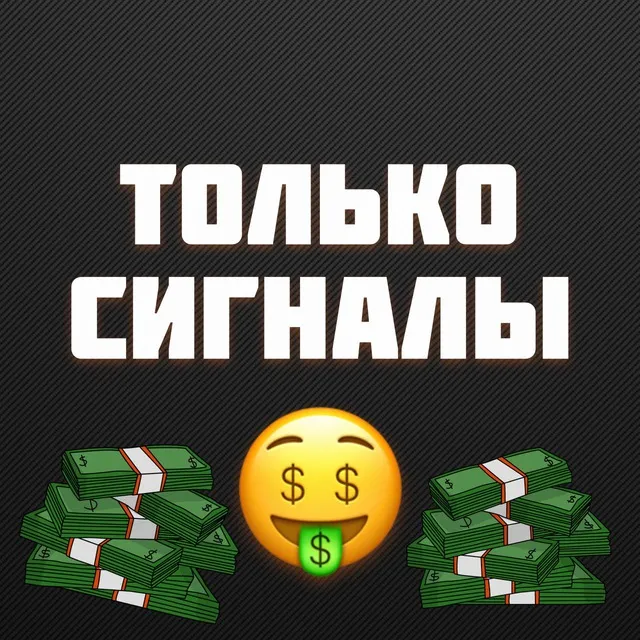 ТОЛЬКО СИГНАЛЫ ТРЕЙДИНГ ИНВЕСТИЦИИ — отзывы и рейтинг