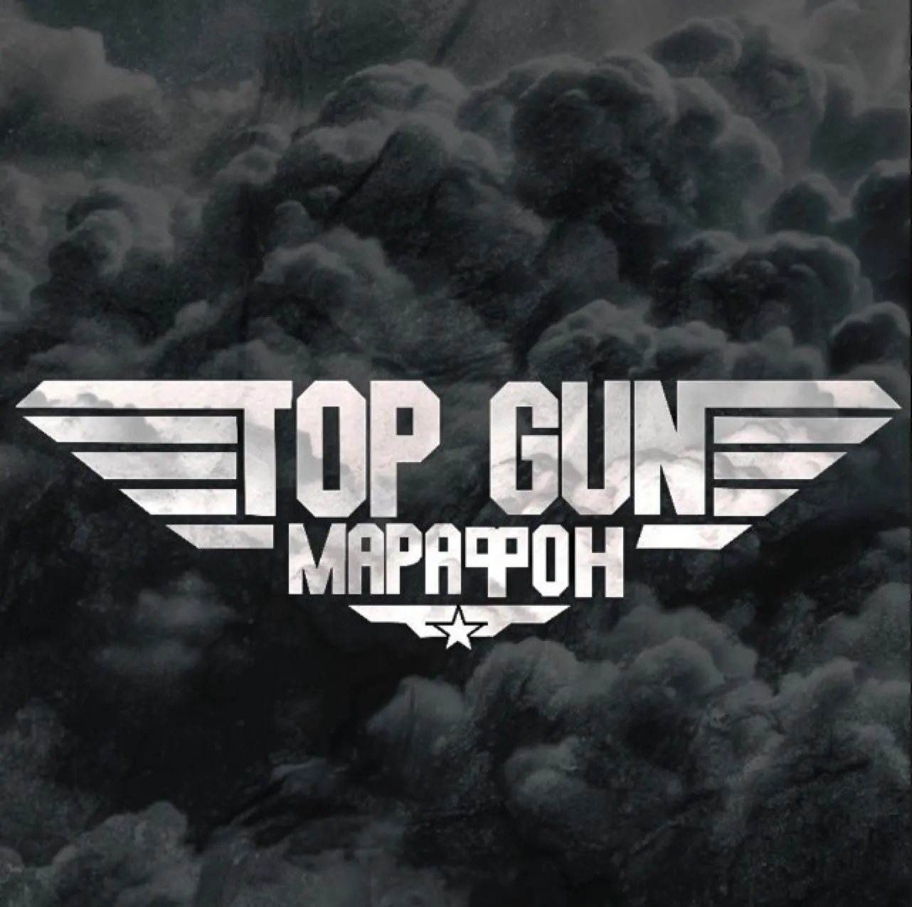 Top Gun Петр Надеждин — отзывы и рейтинг