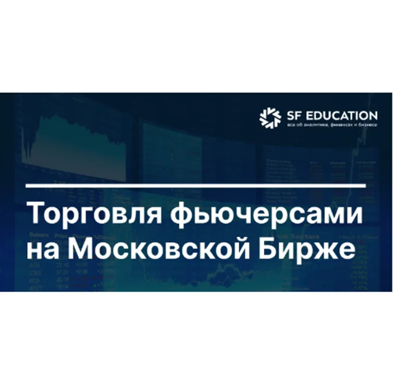 Торговля Фьючерсами на Московской Бирже — отзывы и рейтинг