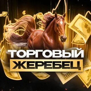 Торговый Жеребец — отзывы и рейтинг