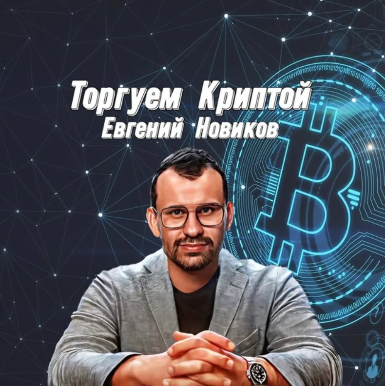 Евгений Новиков — отзывы и рейтинг