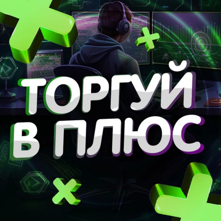 Торгуй в плюс — отзывы и рейтинг