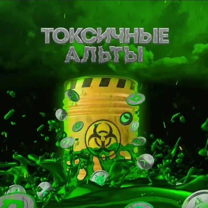 Токсичные Альты — отзывы и рейтинг
