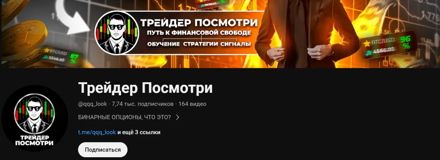 Ютуб канал проекта Трейдер Посмотри