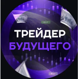Трейдер Будущего — отзывы и рейтинг