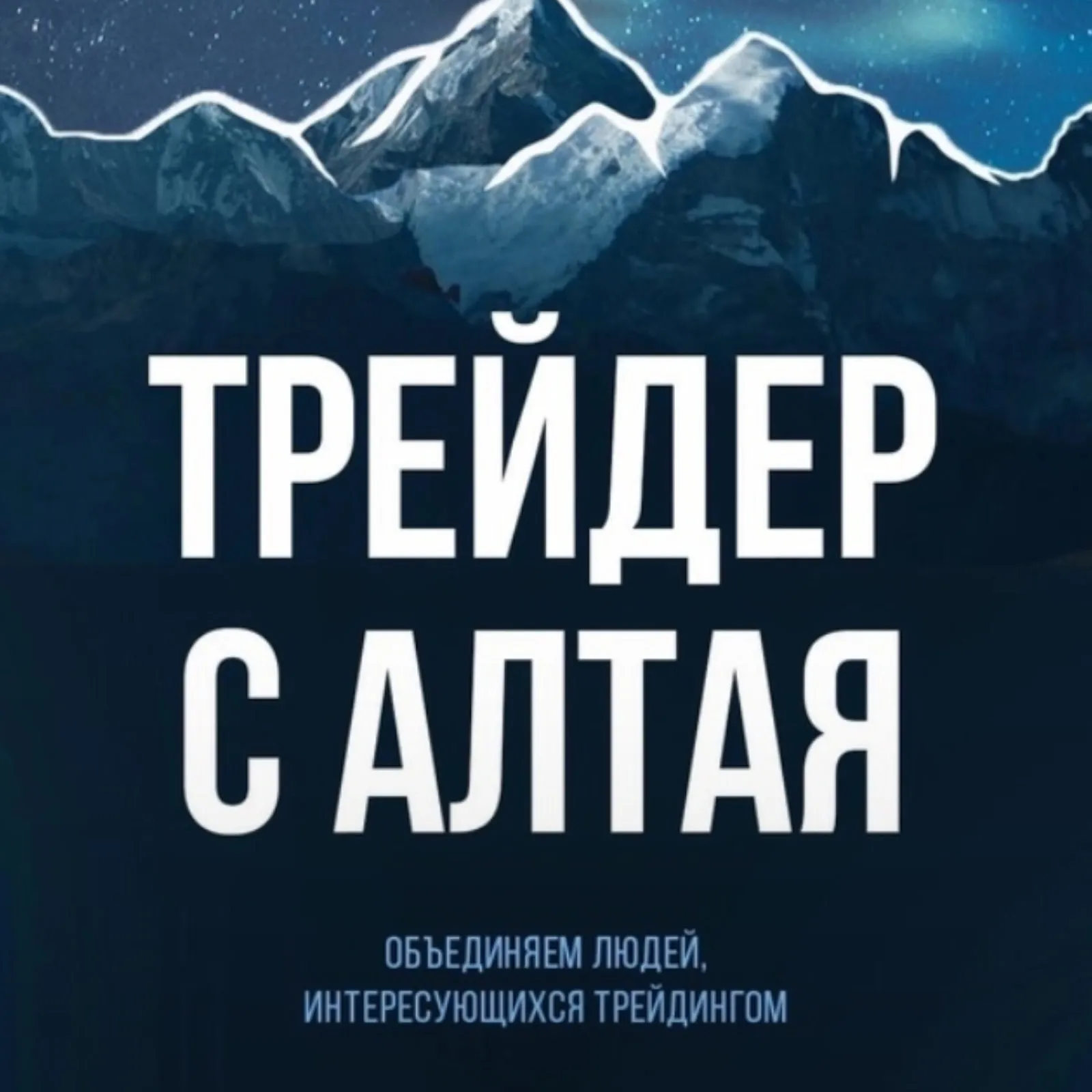 Трейдер с Алтая — отзывы и рейтинг