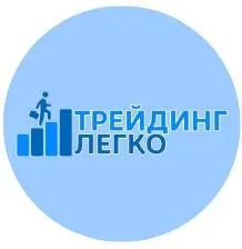 Трейдинг Легко Андрей — отзывы и рейтинг