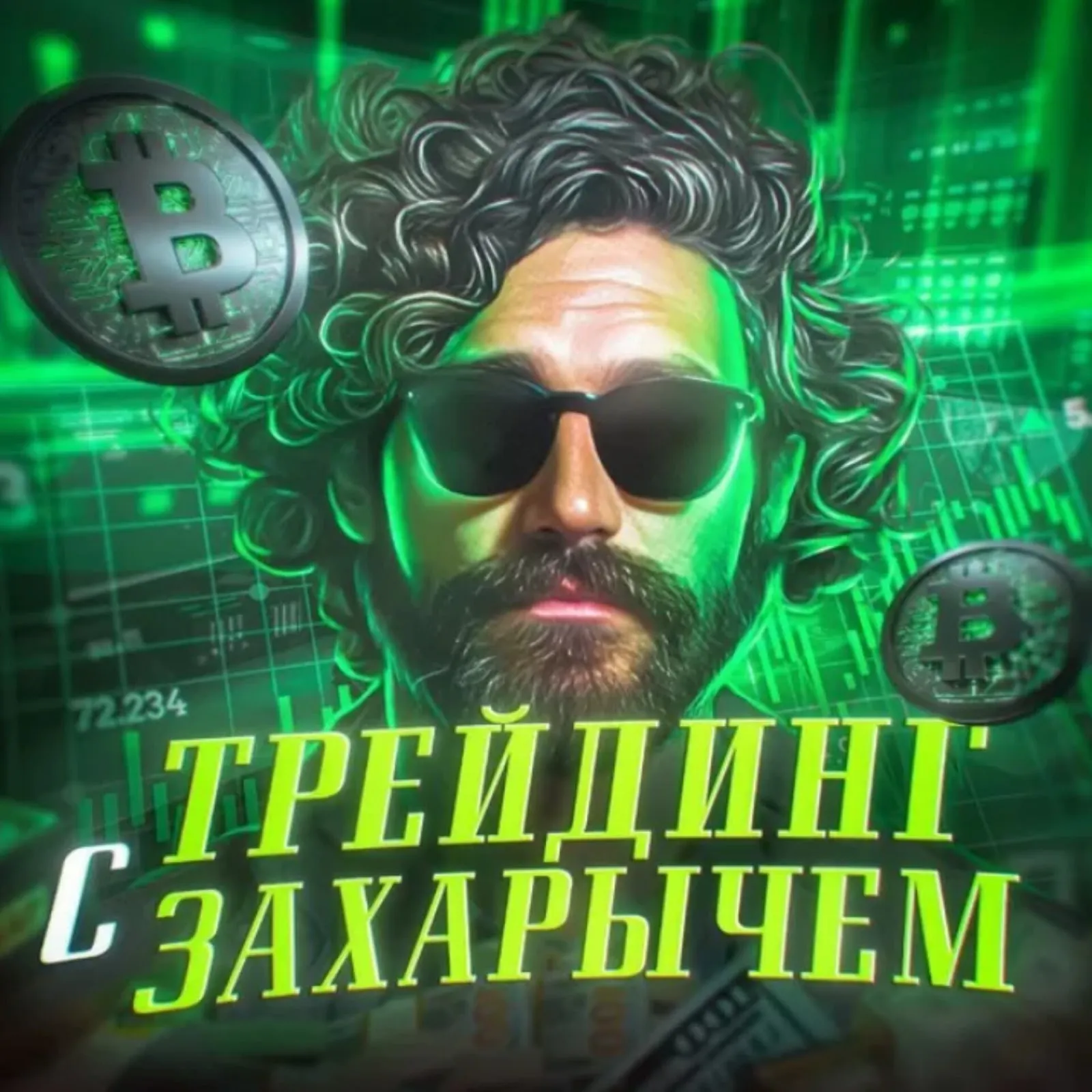 Трейдинг с Захарычем — отзывы и рейтинг