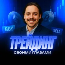 Трейдинг Своими Глазами — отзывы и рейтинг