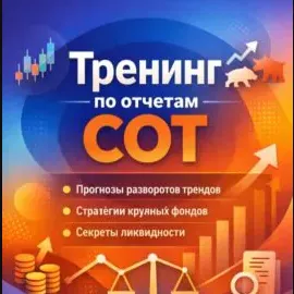Тренинг по Отчетам Cot — отзывы и рейтинг