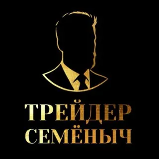 Трейдер Семёныч — отзывы и рейтинг