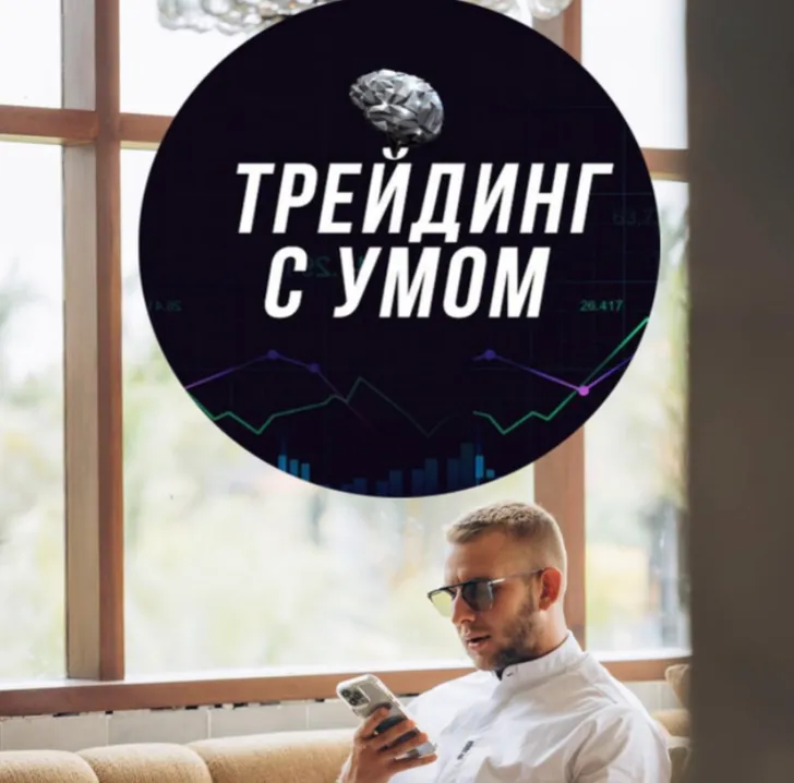 Трейдинг с Умом — отзывы и рейтинг