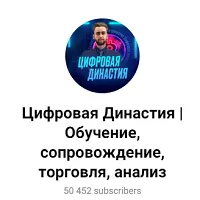 Цифровая Династия — отзывы и рейтинг