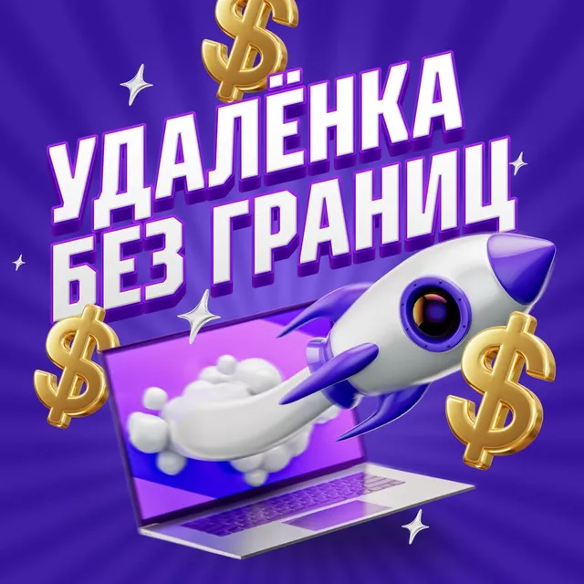 Удаленка Без Границ — отзывы и рейтинг