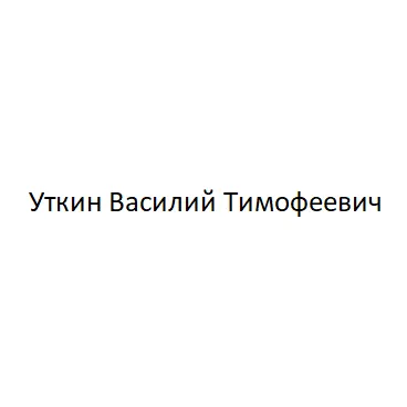 Уткин Василий Тимофеевич — отзывы и рейтинг