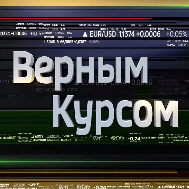 Верным Курсом — отзывы и рейтинг