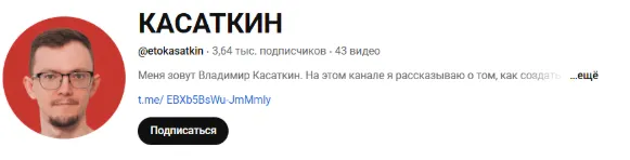 касаткин ютуб касаткин ютуб