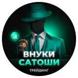 Внуки Сатоши — отзывы и рейтинг