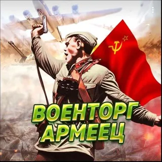 Военторг Армеец — отзывы и рейтинг