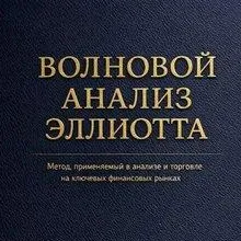 Волновой Анализ Эллиотта — отзывы и рейтинг