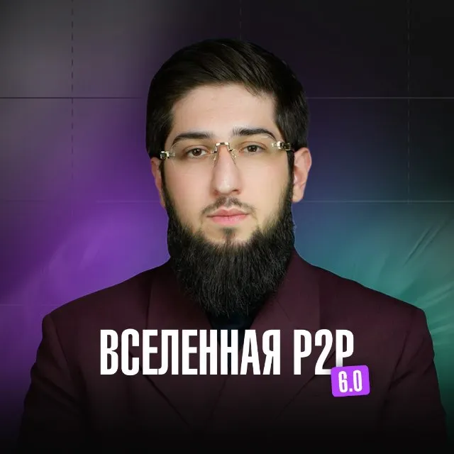 Вселенная P2p — отзывы и рейтинг