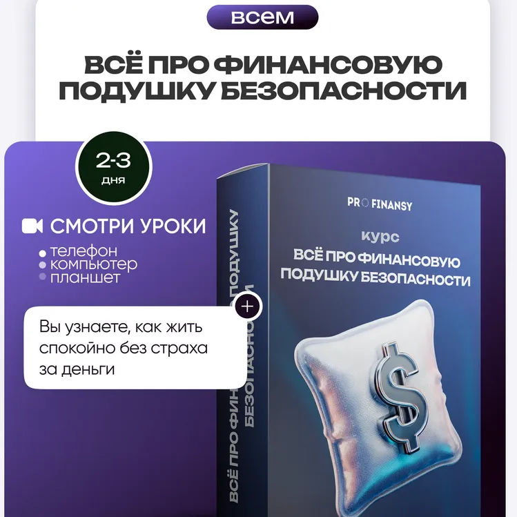 Всё Про Финансовую Подушку — отзывы и рейтинг